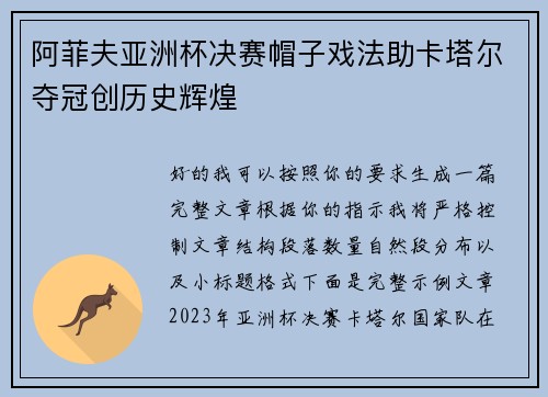 阿菲夫亚洲杯决赛帽子戏法助卡塔尔夺冠创历史辉煌 阿菲夫亚洲杯决赛帽子戏法助卡塔尔夺冠创历史辉煌