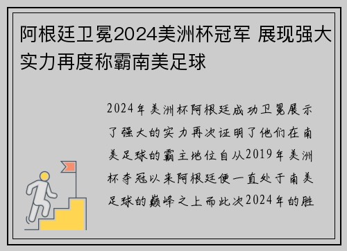 阿根廷卫冕2024美洲杯冠军 展现强大实力再度称霸南美足球 阿根廷卫冕2024美洲杯冠军 展现强大实力再度称霸南美足球
