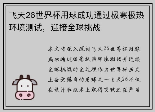 飞天26世界杯用球成功通过极寒极热环境测试，迎接全球挑战