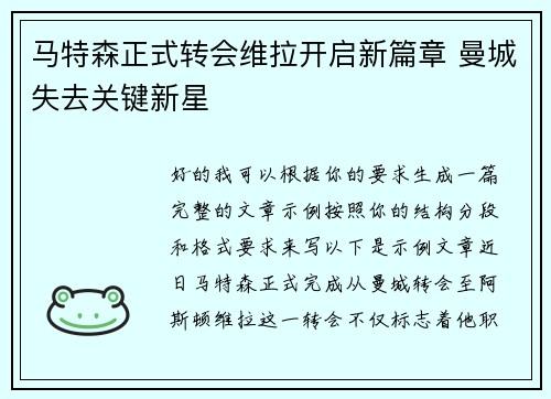马特森正式转会维拉开启新篇章 曼城失去关键新星