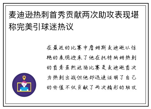 麦迪逊热刺首秀贡献两次助攻表现堪称完美引球迷热议 麦迪逊热刺首秀贡献两次助攻表现堪称完美引球迷热议