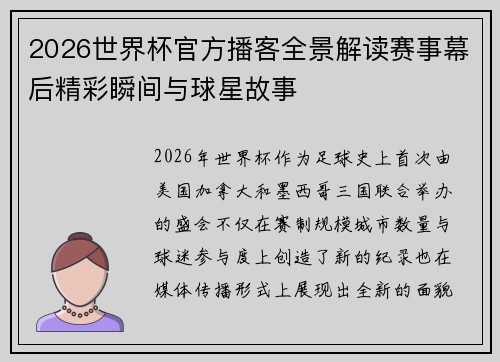 2026世界杯官方播客全景解读赛事幕后精彩瞬间与球星故事 2026世界杯官方播客全景解读赛事幕后精彩瞬间与球星故事
