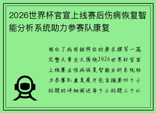 2026世界杯官宣上线赛后伤病恢复智能分析系统助力参赛队康复