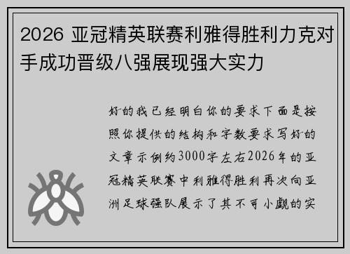 2026 亚冠精英联赛利雅得胜利力克对手成功晋级八强展现强大实力 2026 亚冠精英联赛利雅得胜利力克对手成功晋级八强展现强大实力