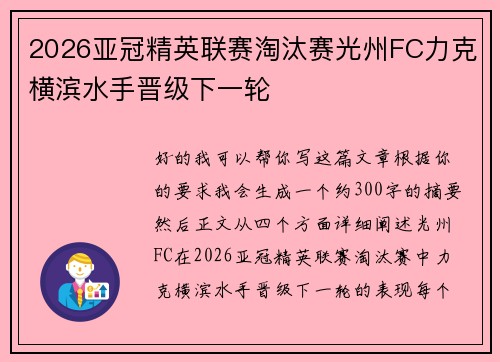 2026亚冠精英联赛淘汰赛光州FC力克横滨水手晋级下一轮 2026亚冠精英联赛淘汰赛光州FC力克横滨水手晋级下一轮