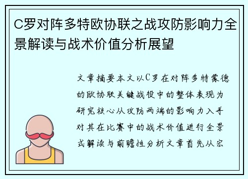 C罗对阵多特欧协联之战攻防影响力全景解读与战术价值分析展望