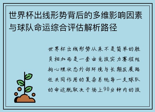 世界杯出线形势背后的多维影响因素与球队命运综合评估解析路径