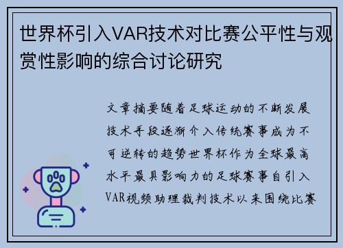 世界杯引入VAR技术对比赛公平性与观赏性影响的综合讨论研究 世界杯引入VAR技术对比赛公平性与观赏性影响的综合讨论研究