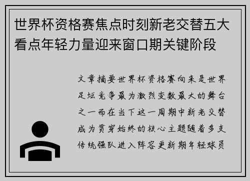 世界杯资格赛焦点时刻新老交替五大看点年轻力量迎来窗口期关键阶段