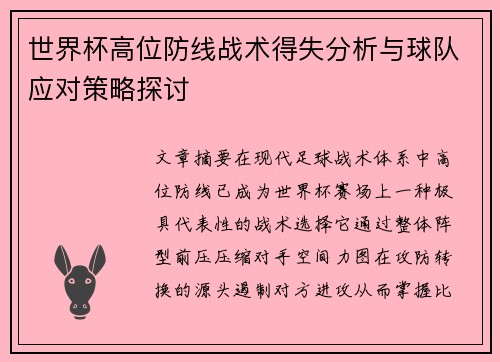 世界杯高位防线战术得失分析与球队应对策略探讨 世界杯高位防线战术得失分析与球队应对策略探讨