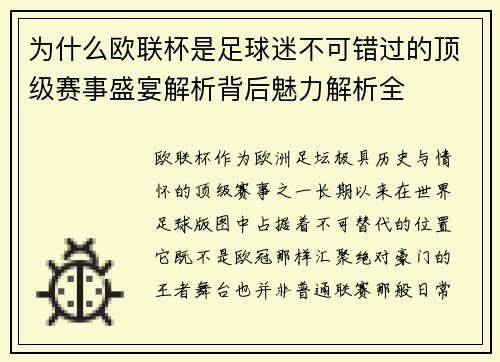 为什么欧联杯是足球迷不可错过的顶级赛事盛宴解析背后魅力解析全