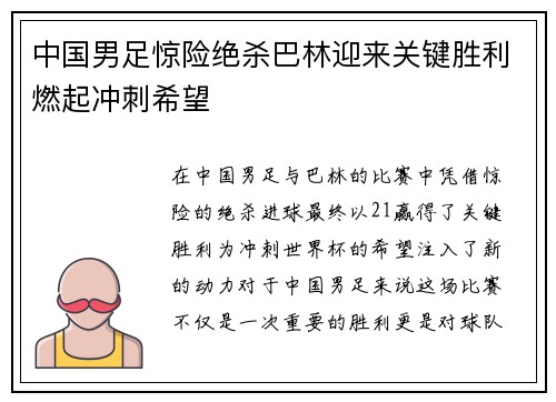 中国男足惊险绝杀巴林迎来关键胜利燃起冲刺希望 中国男足惊险绝杀巴林迎来关键胜利燃起冲刺希望