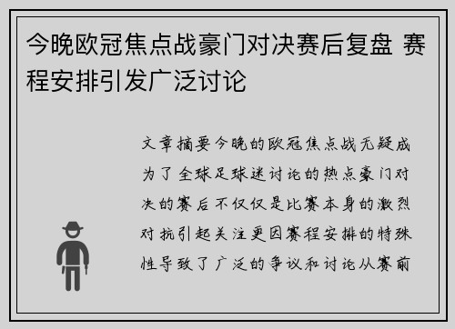 今晚欧冠焦点战豪门对决赛后复盘 赛程安排引发广泛讨论 今晚欧冠焦点战豪门对决赛后复盘 赛程安排引发广泛讨论