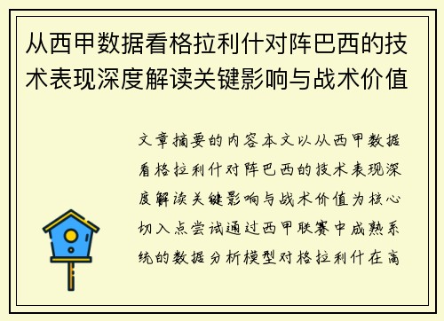 从西甲数据看格拉利什对阵巴西的技术表现深度解读关键影响与战术价值