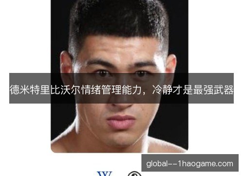 德米特里比沃尔情绪管理能力，冷静才是最强武器