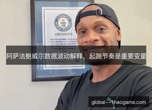 阿萨法鲍威尔数据波动解释，起跑节奏是重要变量