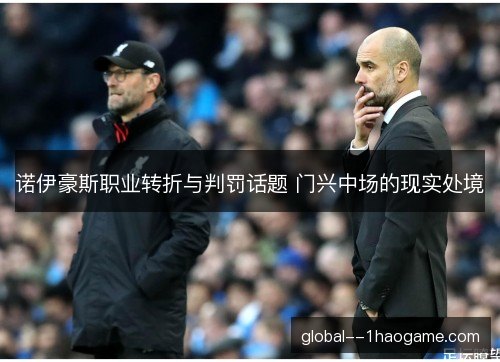 诺伊豪斯职业转折与判罚话题 门兴中场的现实处境